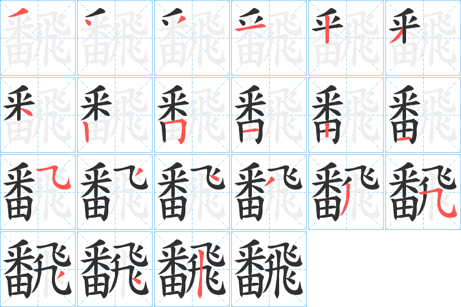 《飜》的笔顺分步演示（一笔一画写字）