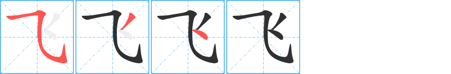 《飞》的笔顺分步演示（一笔一画写字）