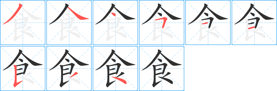 《食》的笔顺分步演示（一笔一画写字）