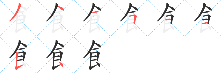 《飠》的笔顺分步演示（一笔一画写字）