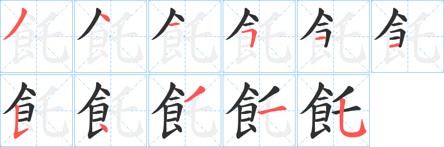 《飥》的笔顺分步演示（一笔一画写字）