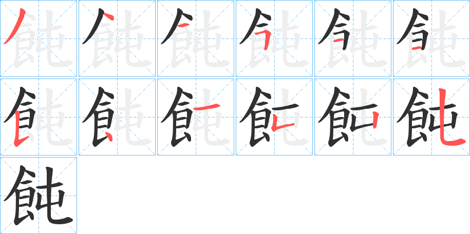 《飩》的笔顺分步演示（一笔一画写字）