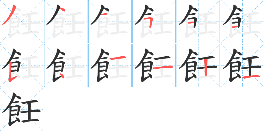 《飪》的笔顺分步演示（一笔一画写字）