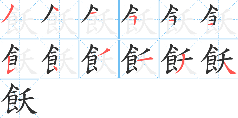 《飫》的笔顺分步演示（一笔一画写字）