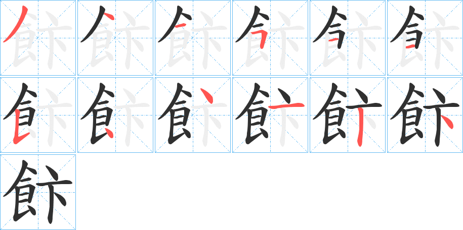 《飰》的笔顺分步演示（一笔一画写字）