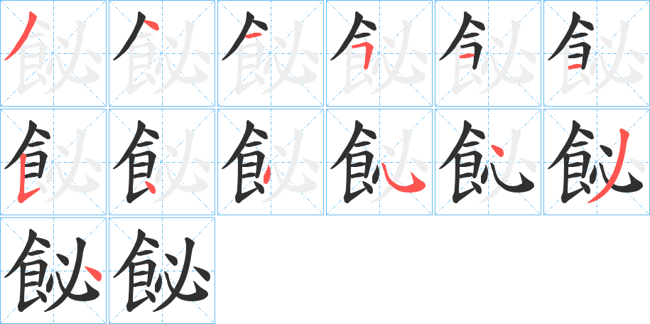 《飶》的笔顺分步演示（一笔一画写字）