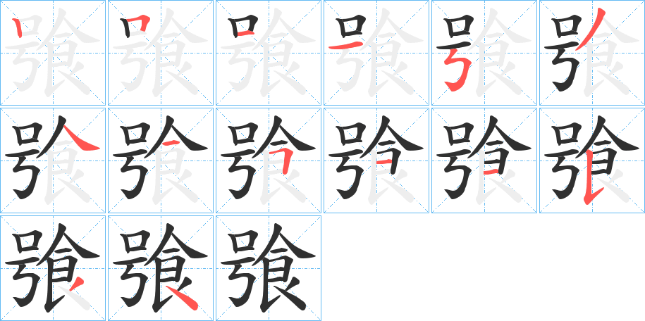 《飸》的笔顺分步演示（一笔一画写字）