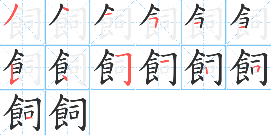 《飼》的笔顺分步演示（一笔一画写字）