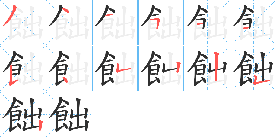 《飿》的笔顺分步演示（一笔一画写字）