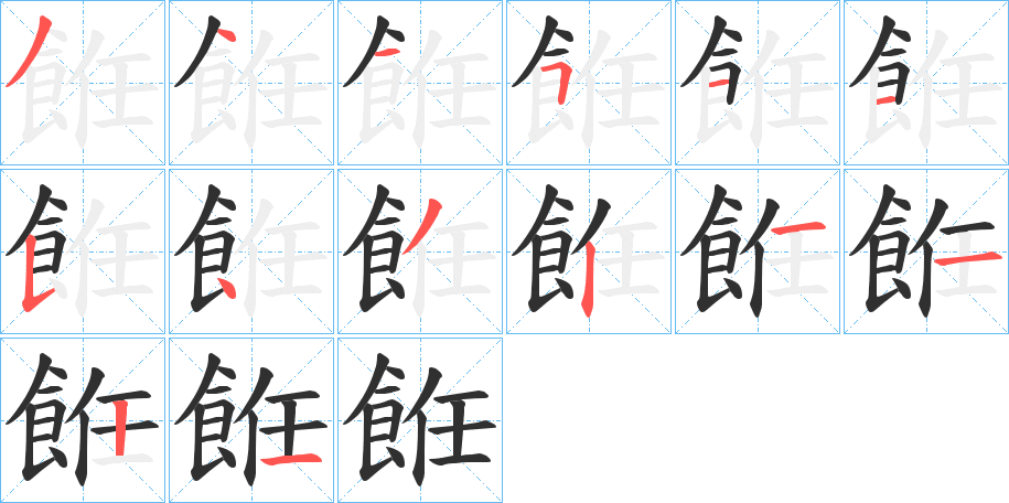 《餁》的笔顺分步演示（一笔一画写字）