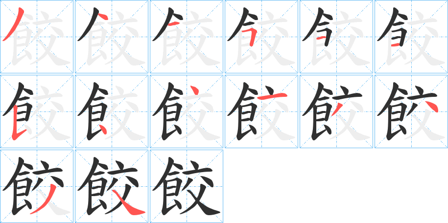 《餃》的笔顺分步演示（一笔一画写字）