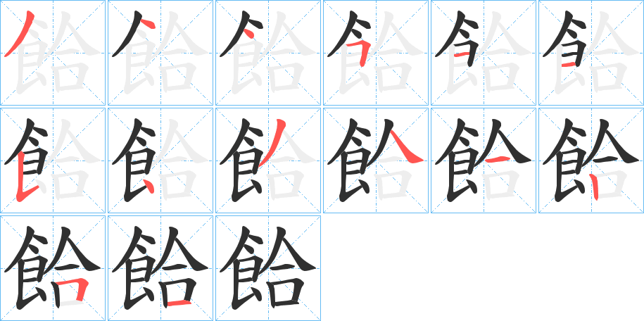 《餄》的笔顺分步演示（一笔一画写字）