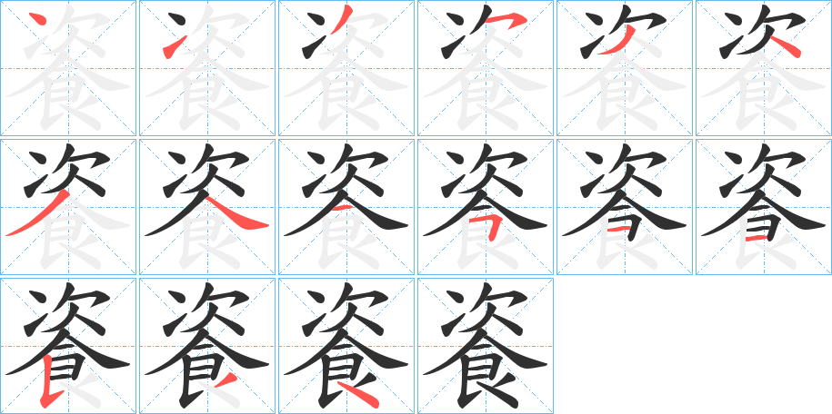 《餈》的笔顺分步演示（一笔一画写字）