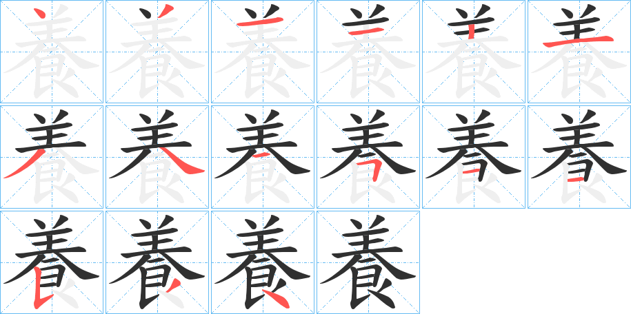 《養》的笔顺分步演示（一笔一画写字）