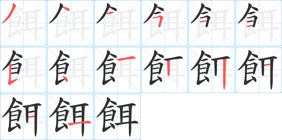 《餌》的笔顺分步演示（一笔一画写字）