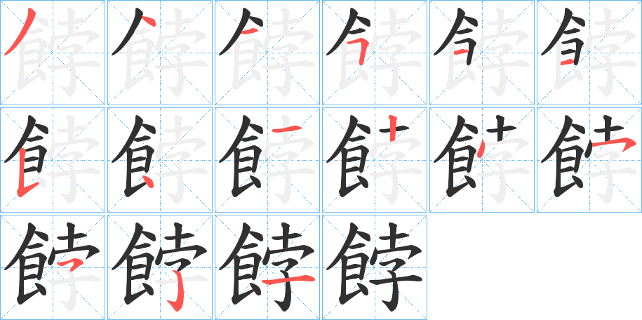 《餑》的笔顺分步演示（一笔一画写字）