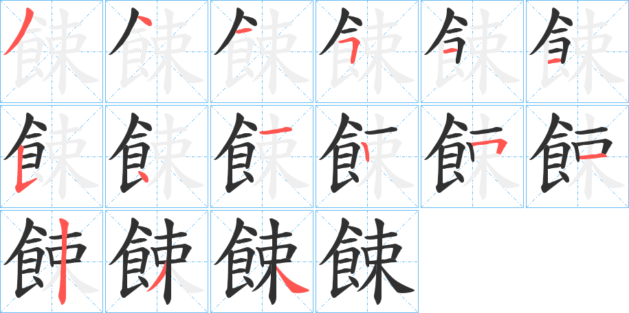 《餗》的笔顺分步演示（一笔一画写字）