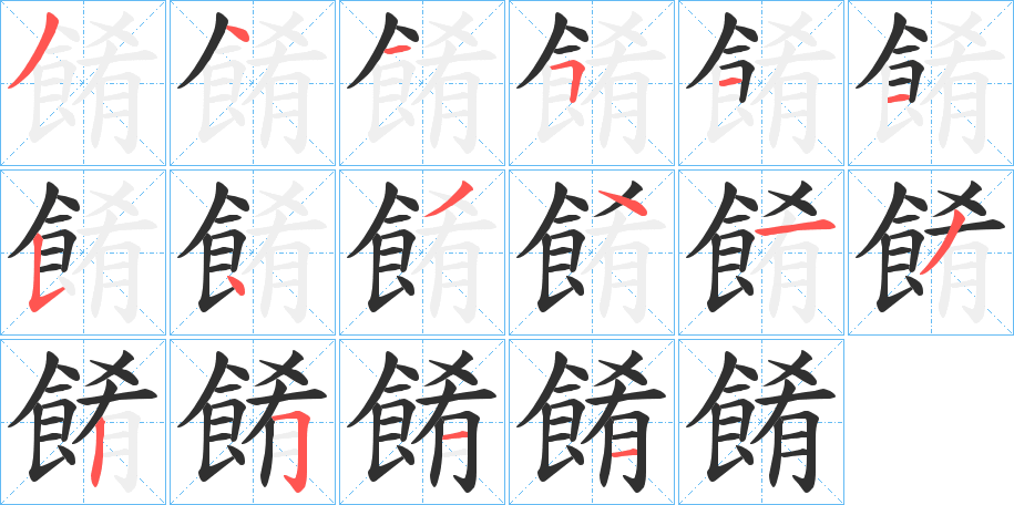 《餚》的笔顺分步演示（一笔一画写字）