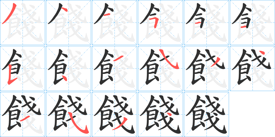 《餞》的笔顺分步演示（一笔一画写字）