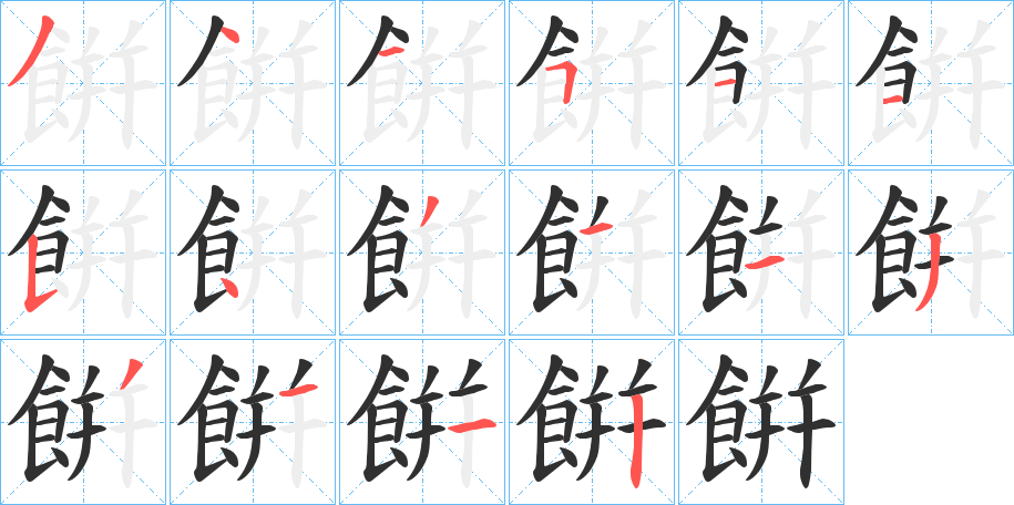 《餠》的笔顺分步演示（一笔一画写字）