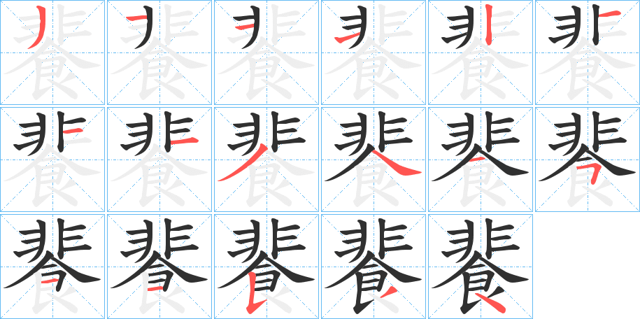 《餥》的笔顺分步演示（一笔一画写字）