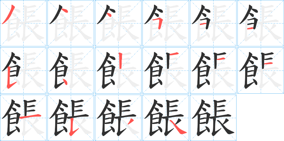 《餦》的笔顺分步演示（一笔一画写字）