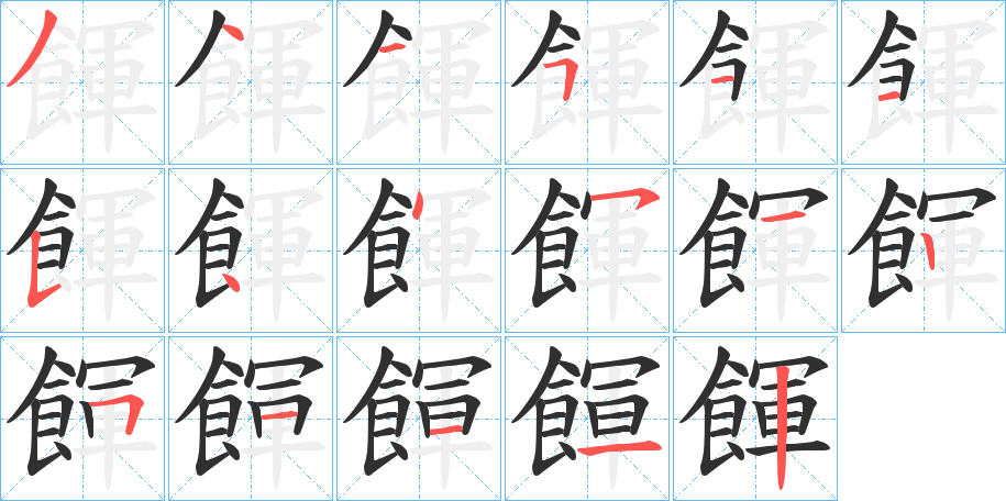 《餫》的笔顺分步演示（一笔一画写字）