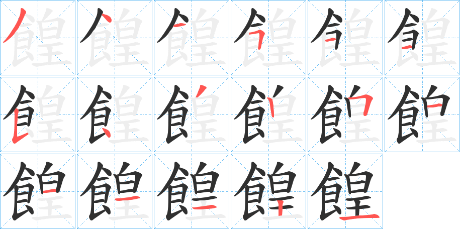 《餭》的笔顺分步演示（一笔一画写字）