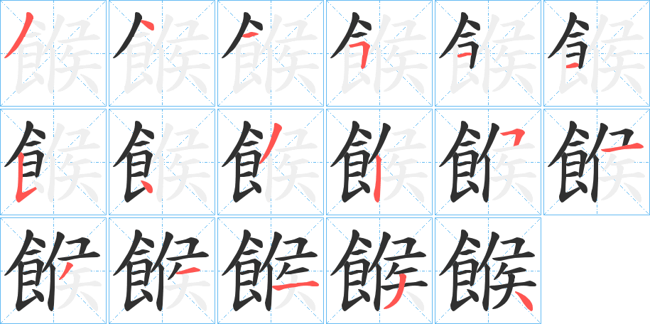 《餱》的笔顺分步演示（一笔一画写字）