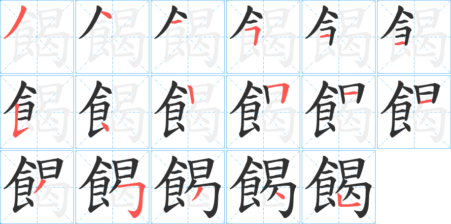 《餲》的笔顺分步演示（一笔一画写字）