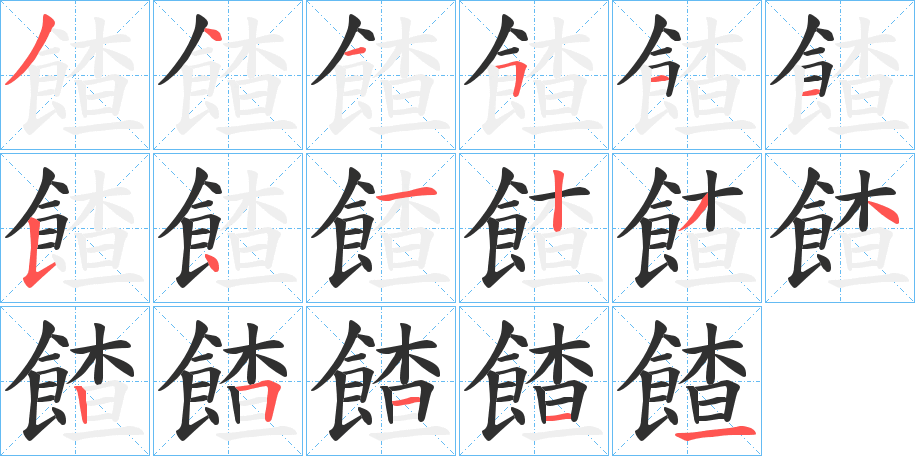 《餷》的笔顺分步演示（一笔一画写字）