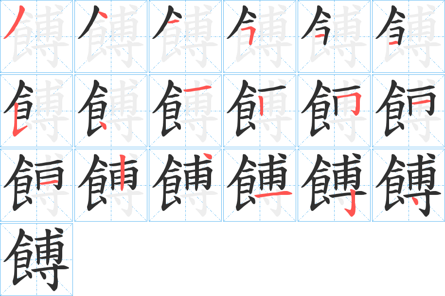 《餺》的笔顺分步演示（一笔一画写字）