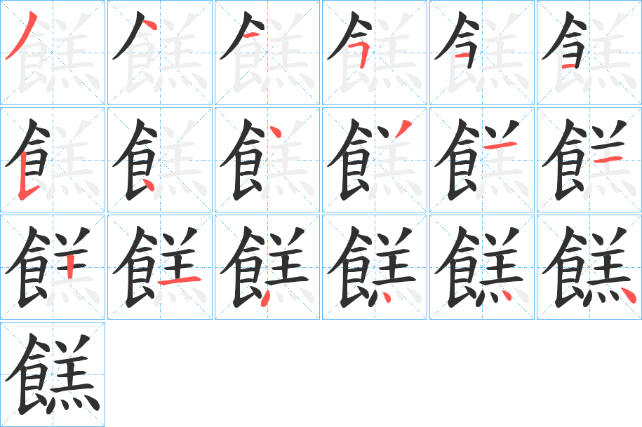 《餻》的笔顺分步演示（一笔一画写字）