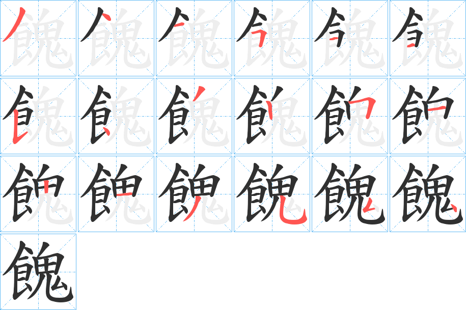 《餽》的笔顺分步演示（一笔一画写字）