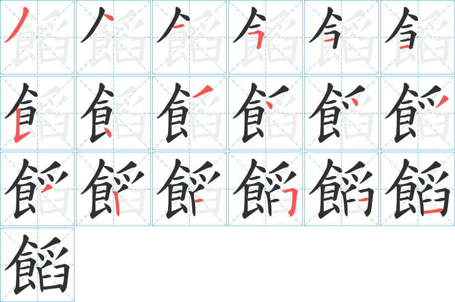 《饀》的笔顺分步演示（一笔一画写字）