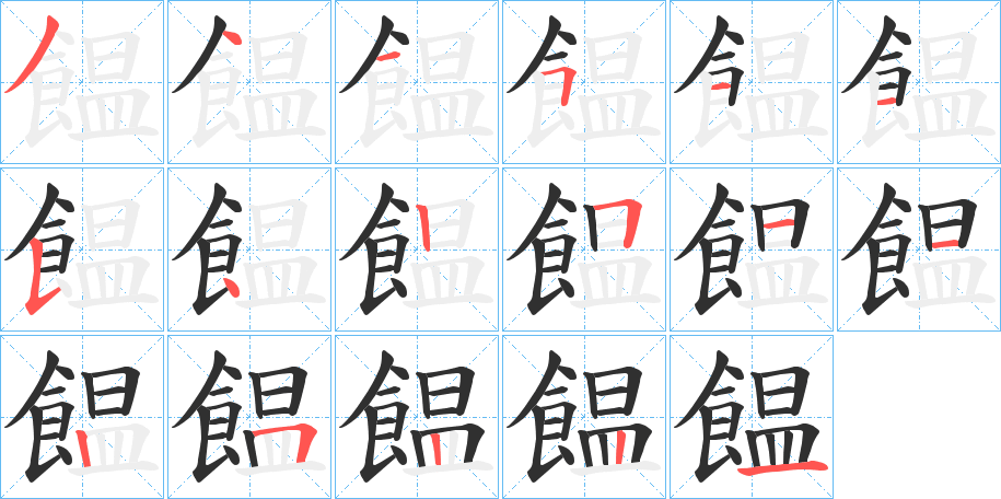 《饂》的笔顺分步演示（一笔一画写字）