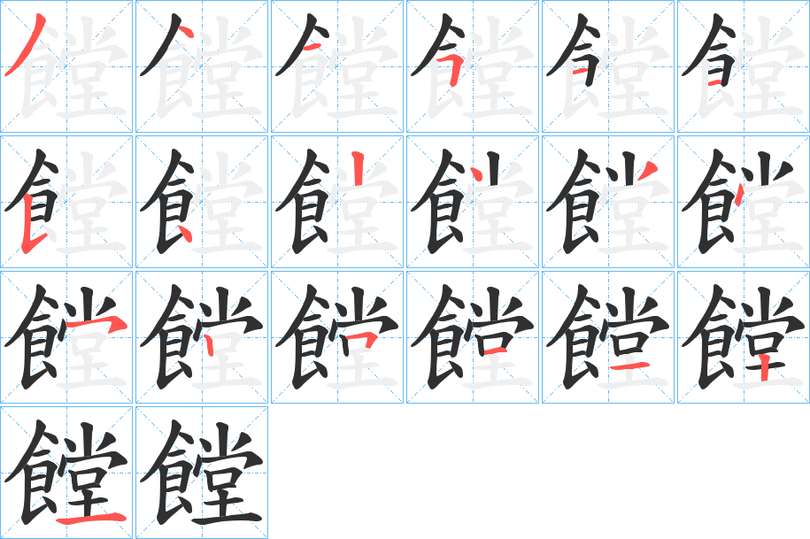 《饄》的笔顺分步演示（一笔一画写字）