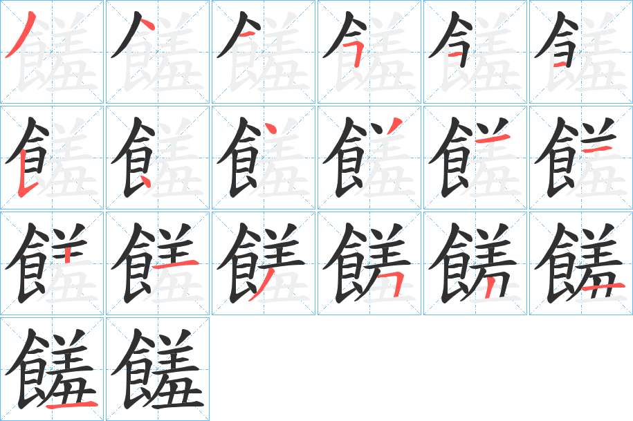 《饈》的笔顺分步演示（一笔一画写字）