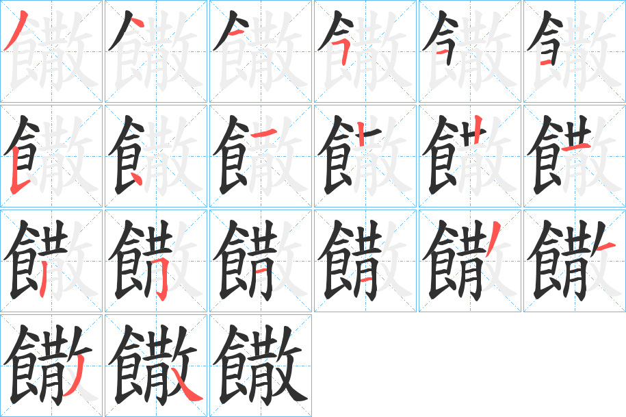 《饊》的笔顺分步演示（一笔一画写字）