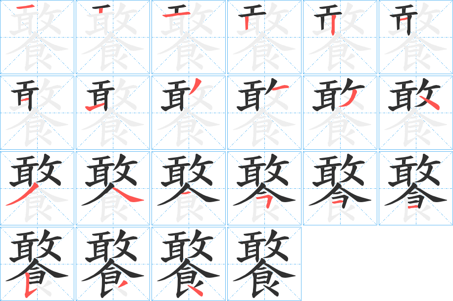 《饏》的笔顺分步演示（一笔一画写字）