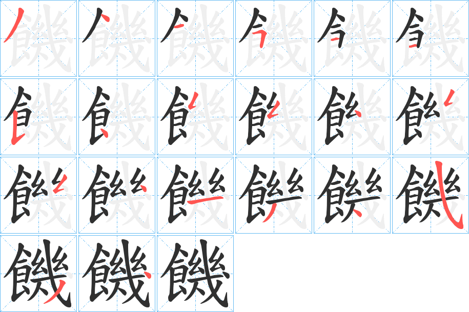 《饑》的笔顺分步演示（一笔一画写字）