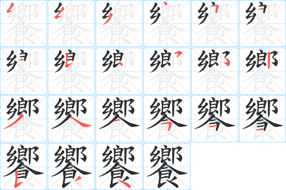 《饗》的笔顺分步演示（一笔一画写字）