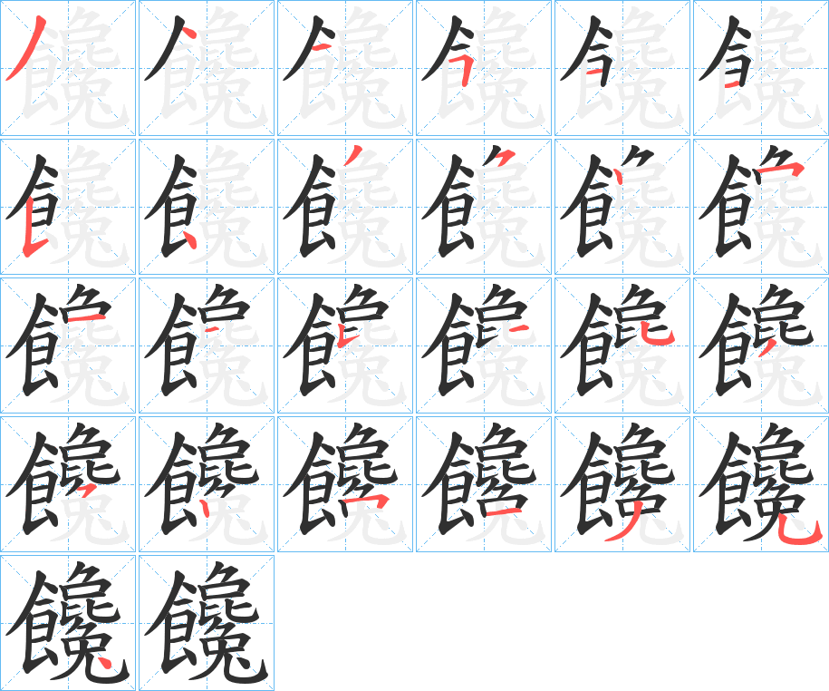 《饞》的笔顺分步演示（一笔一画写字）