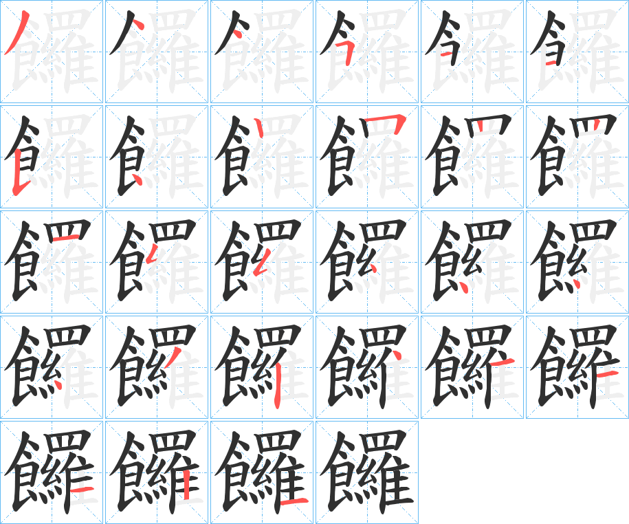 《饠》的笔顺分步演示（一笔一画写字）