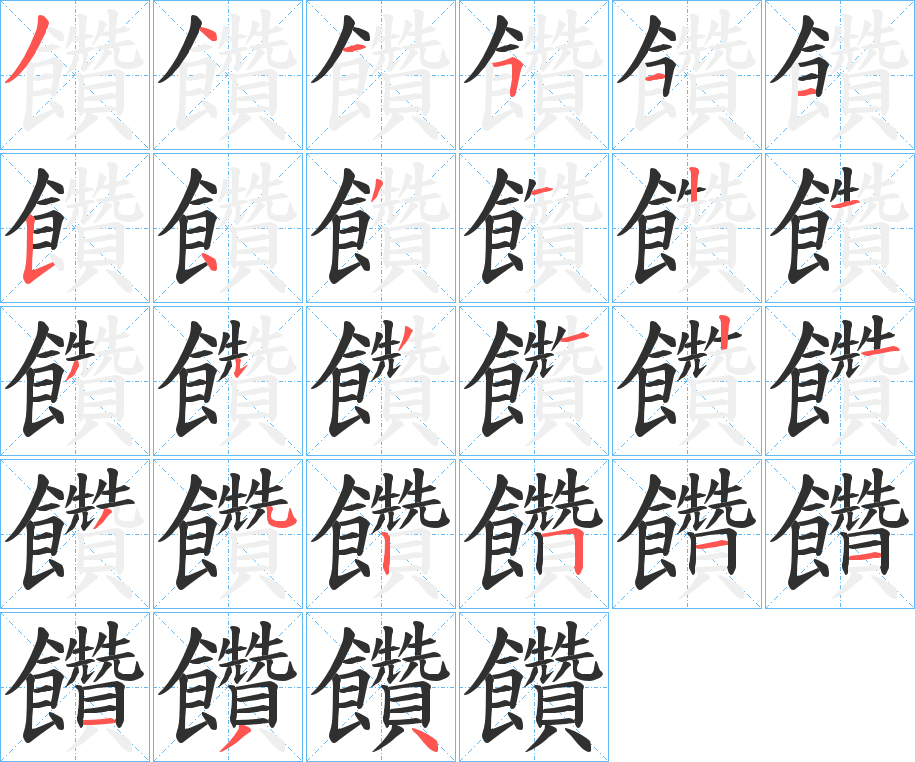 《饡》的笔顺分步演示（一笔一画写字）