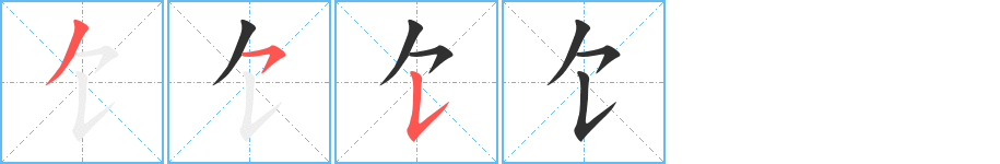 《饣》的笔顺分步演示（一笔一画写字）