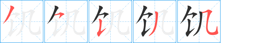 《饥》的笔顺分步演示（一笔一画写字）