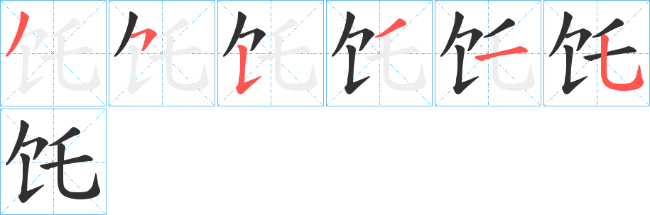 《饦》的笔顺分步演示（一笔一画写字）