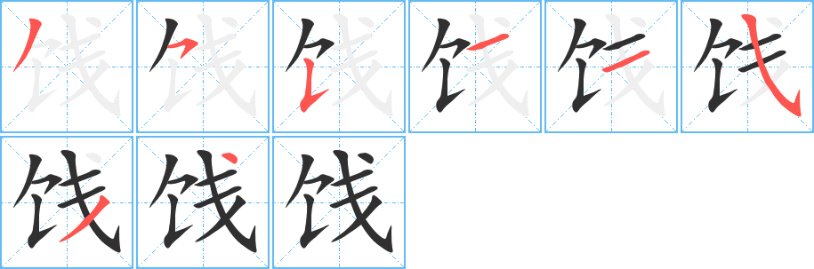 《饯》的笔顺分步演示（一笔一画写字）