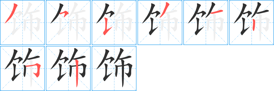 《饰》的笔顺分步演示（一笔一画写字）